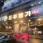 도투명가 - 송탄 고깃집, 한돈 맛집 | 다이닝코드, 빅데이터 맛집검색