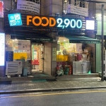 푸드2900, 연예인들이 자주 방문하는 맛집 - AI 딩코의 맛집 공략