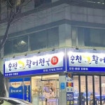 활어천국 - 순천 횟집, 모듬회 맛집 - 다이닝코드