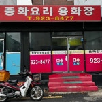 용화장 - 용두동 짜장면, 간짜장 맛집 | 다이닝코드, 빅데이터 맛집검색