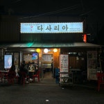 중국관 - 청량리 짜장면, 중국집 맛집 | 다이닝코드, 빅데이터 맛집검색