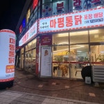 마평통닭 - 천안 통닭 맛집 | 다이닝코드, 빅데이터 맛집검색