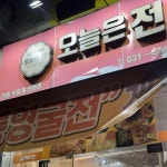 오늘은전 - 정왕동 전집, 육전 맛집 | 다이닝코드, 빅데이터 맛집검색