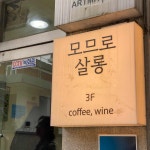 서울숲 테마별 맛집 추천 - 다이닝코드, 빅데이터 맛집검색