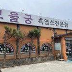 익산 영양탕 맛집 Top6 - 다이닝코드