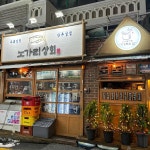 노가리상회 - 간석역 맥주, 술집 맛집 | 다이닝코드, 빅데이터 맛집검색