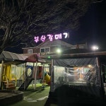 부산갈매기 - 부산 고깃집, 갈매기살 맛집 | 다이닝코드, 빅데이터 맛집검색