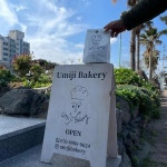 우미지베이커리 - 제주시 케이크, 카페 맛집 - 다이닝코드