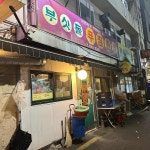 부싯돌푸짐한집 - 서면 이모카세, 소주 맛집 | 다이닝코드, 빅데이터 맛집검색