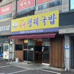 사천형제국밥 - 양산 돼지국밥, 순대전골 맛집 | 다이닝코드, 빅데이터 맛집검색