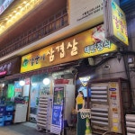 삼순이삼겹살 - 구월동 삼겹살, 냉삼 맛집 | 다이닝코드, 빅데이터 맛집검색