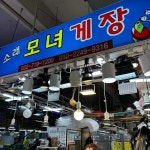 소래모녀게장 - 인천논현동 게장 맛집 | 다이닝코드, 빅데이터 맛집검색