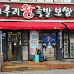 대구리왕족발 - 구미 족발, 왕족발 맛집 | 다이닝코드, 빅데이터 맛집검색