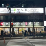 춘천중앙로숯불닭갈비 - 구월동 닭갈비, 숯불닭갈비 맛집 | 다이닝코드, 빅데이터 맛집검색