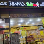 피자스쿨 대전복수점 - 복수동 피자, 바베큐피자 맛집 | 다이닝코드, 빅데이터 맛집검색