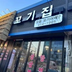 꼬기집 - 천안 삼겹살, 한식뷔페 맛집 - 다이닝코드