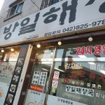 방일해장국 산성점 - 대전중구 해장국, 뼈해장국 맛집 | 다이닝코드, 빅데이터 맛집검색