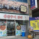 청해식당 - 부산연제 생선구이, 밥집 맛집 | 다이닝코드, 빅데이터 맛집검색