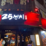 25센치 꼬치앤오뎅바 사상점 - 사상 꼬치, 오뎅바 맛집 | 다이닝코드, 빅데이터 맛집검색