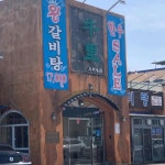우리농원 - 양산 갈비탕, 왕갈비탕 맛집 - 다이닝코드