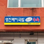 양산cc 음식 랭킹 - 다이닝코드, 빅데이터 맛집검색