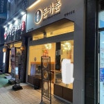 돈카춘 평택비전점 - 평택 마제소바, 돈까스 맛집 - 다이닝코드