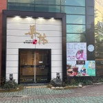 화림초밥 - 양산 일식 맛집 - 다이닝코드