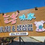늘봄미가식당 - 청도 삼겹살, 미나리 맛집 | 다이닝코드, 빅데이터 맛집검색