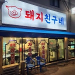돼지친구네 - 영천 돼지고기, 고기집 맛집 - 다이닝코드