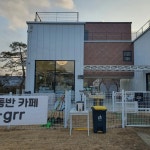 디그르르 - 가평 애견카페, 루프탑 맛집 - 다이닝코드