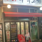 도화주먹고기 - 미추홀구 삼겹살, 주먹고기 맛집 | 다이닝코드, 빅데이터 맛집검색