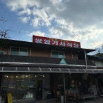 쌍암기사식당 - 순천 집밥, 한식뷔페 맛집 - 다이닝코드