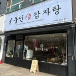 공들인감자탕 - 호원동 감자탕, 뼈해장국 맛집 | 다이닝코드, 빅데이터 맛집검색