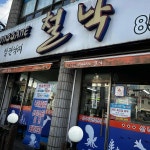 철낙 마동점 - 익산 낙지, 철판낙지 맛집 | 다이닝코드, 빅데이터 맛집검색
