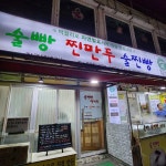 술찐빵땟거리 - 오이도 찐빵, 술빵 맛집 | 다이닝코드, 빅데이터 맛집검색