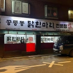 공릉동닭한마리전문점 이문점 - 돌곶이역 닭한마리, 닭 맛집 | 다이닝코드, 빅데이터 맛집검색