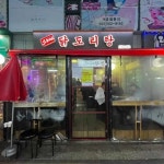 도리연닭도리탕 - 상계 닭볶음탕 맛집 | 다이닝코드, 빅데이터 맛집검색