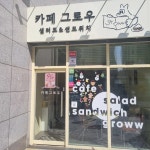 카페그로우 - 안산 샌드위치, 샐러드 맛집 - 다이닝코드