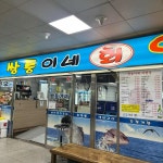 쌍둥이네 - 소래포구 횟집, 족발 맛집 | 다이닝코드, 빅데이터 맛집검색