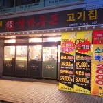 명가우돈 - 강동역 고기집 맛집 - 다이닝코드