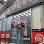 대천반점 - 밀양 짬뽕, 홍합짬뽕 맛집 | 다이닝코드, 빅데이터 맛집검색