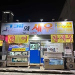 고래와새우 - 여수 횟집, 전어 맛집 | 다이닝코드, 빅데이터 맛집검색