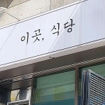 이곳 식당 - 마산 대구탕, 한식 맛집 | 다이닝코드, 빅데이터 맛집검색