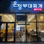 온정부대찌개 불쭈꾸미 - 노은동 부대찌개, 불쭈꾸미 맛집 | 다이닝코드, 빅데이터 맛집검색