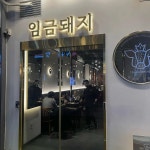 신전떡볶이 먹골역점 - 묵동 떡볶이, 오뎅튀김 맛집 | 다이닝코드, 빅데이터 맛집검색
