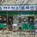 보배반점 부산지사점 - 부산강서구 중식, 짬뽕 맛집 - 다이닝코드