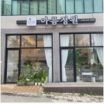 아름정원 - 세종시 테린느, 플라워카페 맛집 | 다이닝코드, 빅데이터 맛집검색