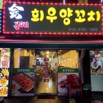 회우양꼬치 - 부천 양꼬치, 꼬치 맛집 | 다이닝코드, 빅데이터 맛집검색