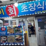 순이회초장 - 통영시 횟집 맛집 | 다이닝코드, 빅데이터 맛집검색
