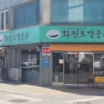 강동구청 테마별 맛집 추천 - 다이닝코드, 빅데이터 맛집검색